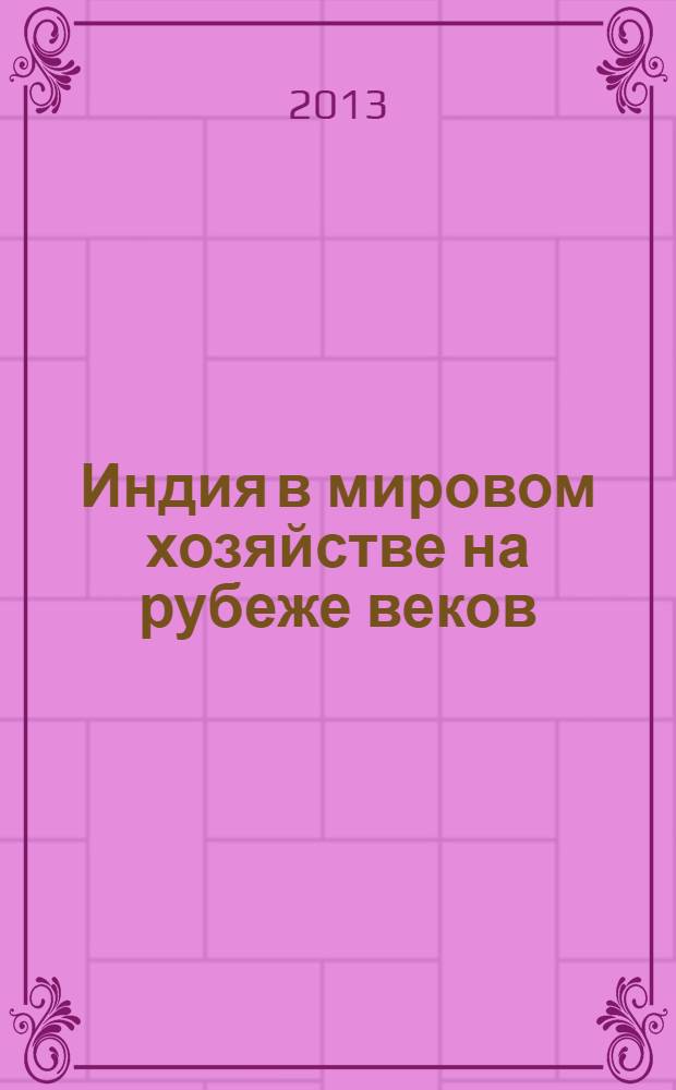 Индия в мировом хозяйстве на рубеже веков: внешнеэкономические связи и внешнеэкономическая политика : монография