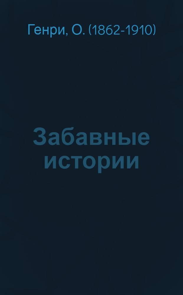 Забавные истории = Amusing stories