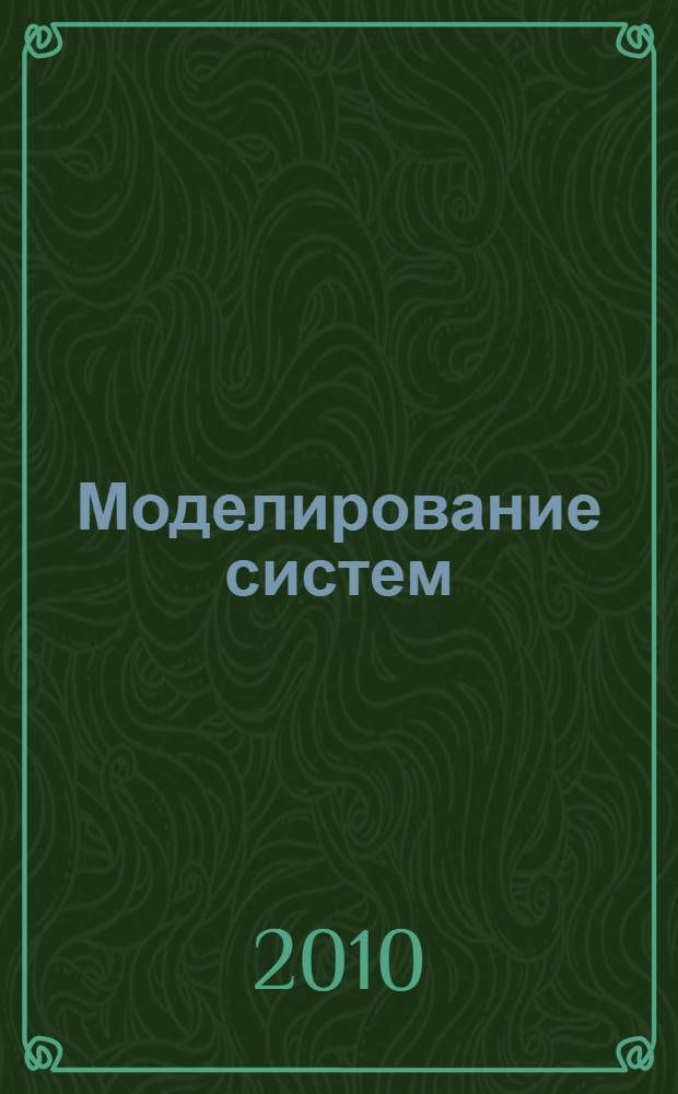 Моделирование систем : учебное пособие к лабораторным работам