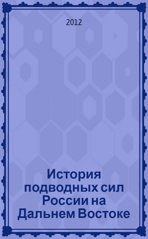 История подводных сил России на Дальнем Востоке : в 5 т.