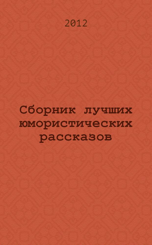 Сборник лучших юмористических рассказов = Selected humorous stories : учебное пособие