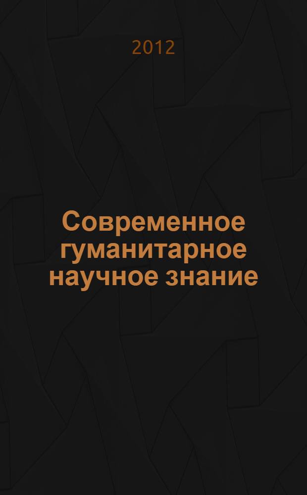 Современное гуманитарное научное знание: мультидисциплинарный подход : материалы международной научно-практической конференции