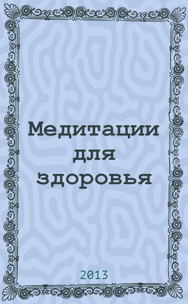 Медитации для здоровья : 108 уроков по уникальной методике