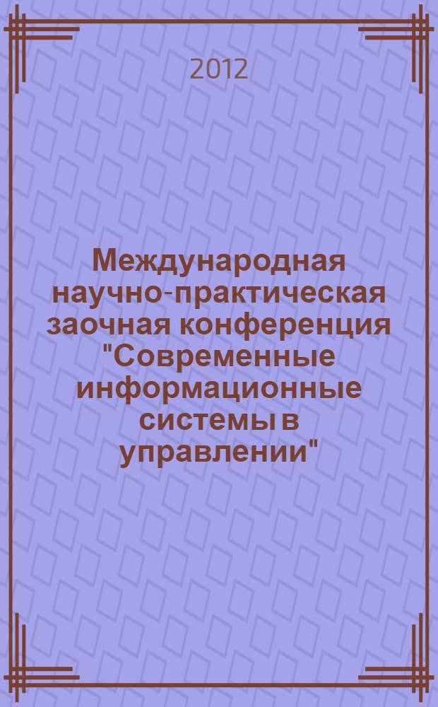 Международная научно-практическая заочная конференция "Современные информационные системы в управлении". Т. 1