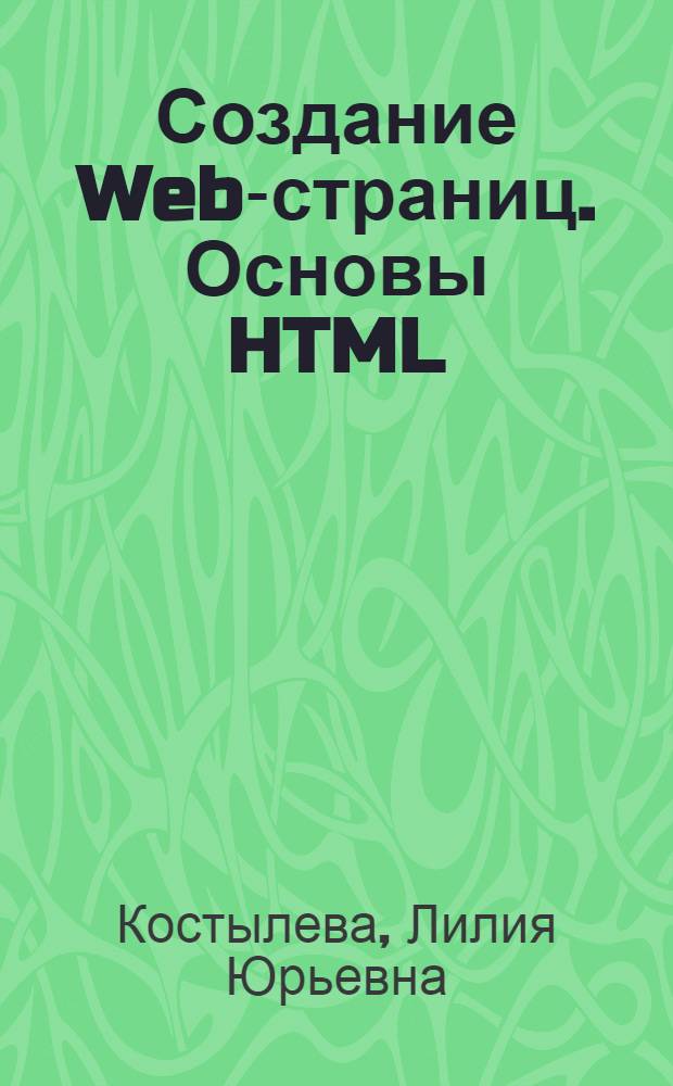 Создание Web-страниц. Основы HTML : учебное пособие
