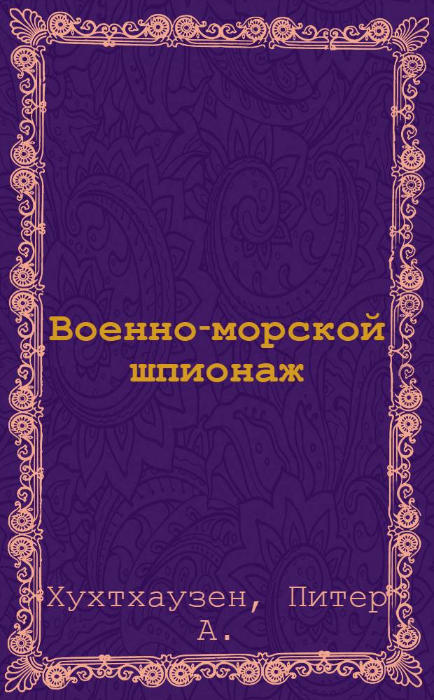 Военно-морской шпионаж : история противостояния