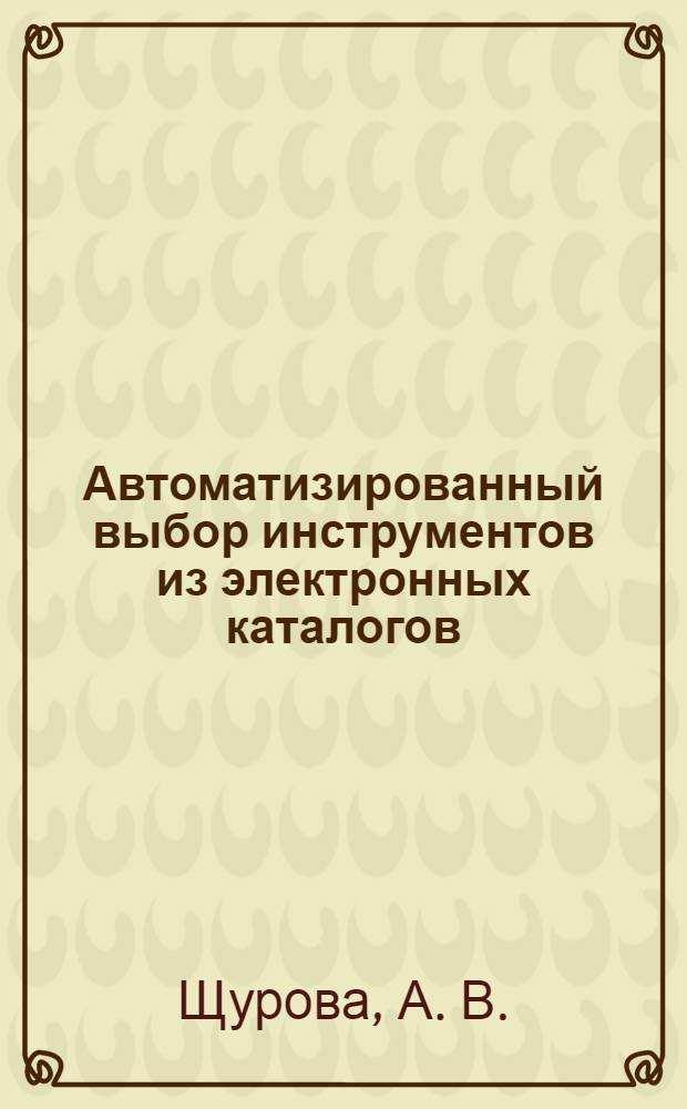 Автоматизированный выбор инструментов из электронных каталогов : учебное пособие