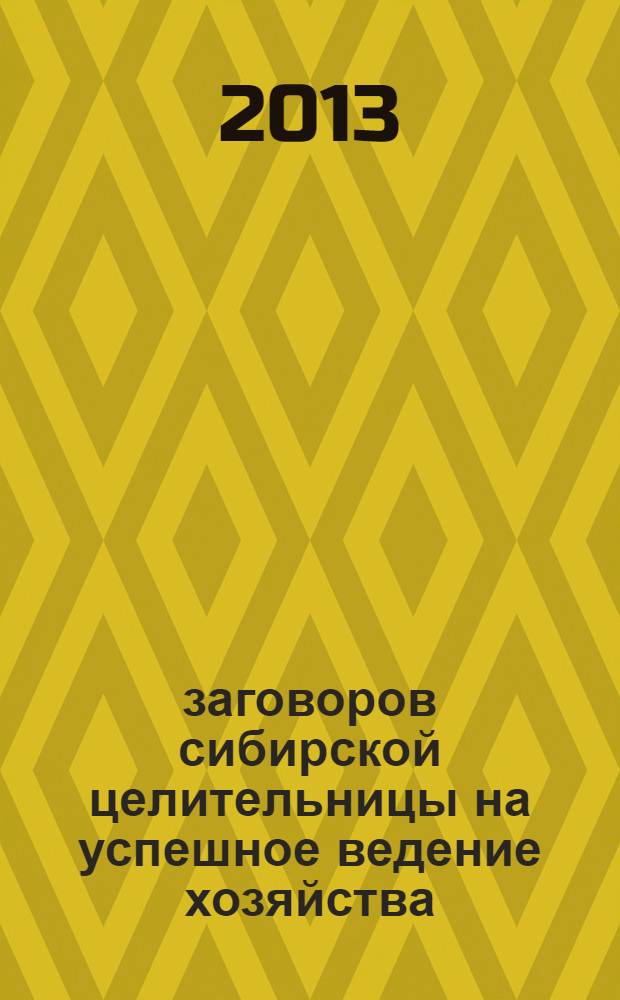 200 заговоров сибирской целительницы на успешное ведение хозяйства