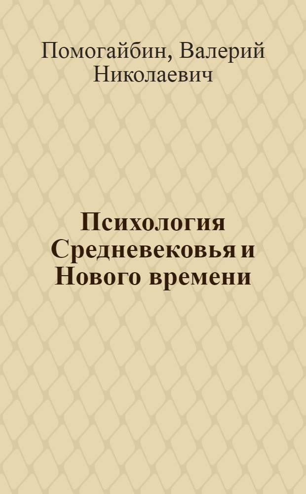 Психология Средневековья и Нового времени: взгляды, концепции, теории : учебное пособие
