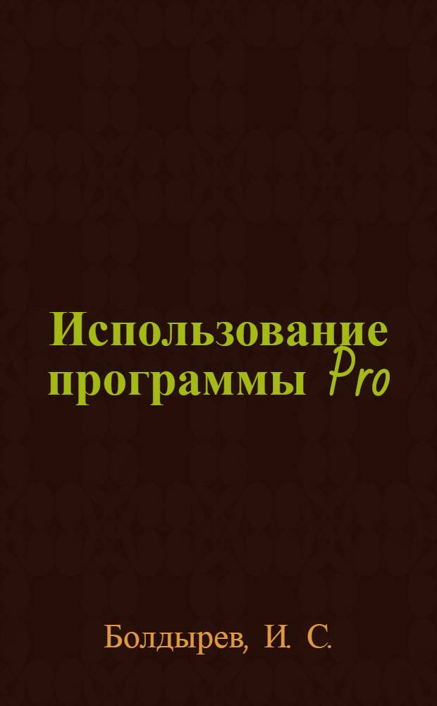 Использование программы Pro/Engineer для создания управляющих программ для станков с ЧПУ : учебное пособие для лабораторных работ