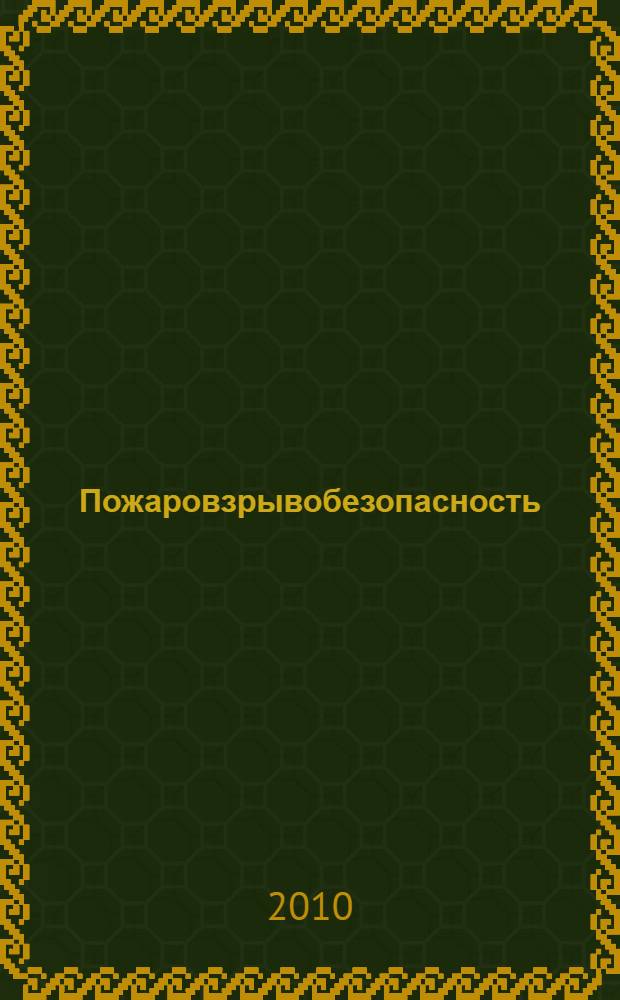 Пожаровзрывобезопасность : конспект лекций