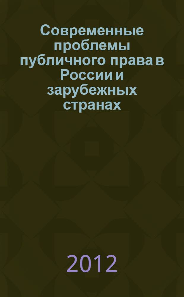 Современные проблемы публичного права в России и зарубежных странах : сборник научных трудов преподавателей, аспирантов и соискателей кафедры административного и финансового права юридического факультета Российского университета дружбы народов