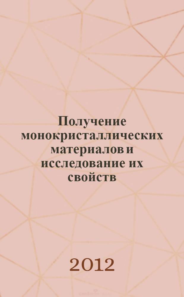 Получение монокристаллических материалов и исследование их свойств : учебное пособие по лабораторным работам