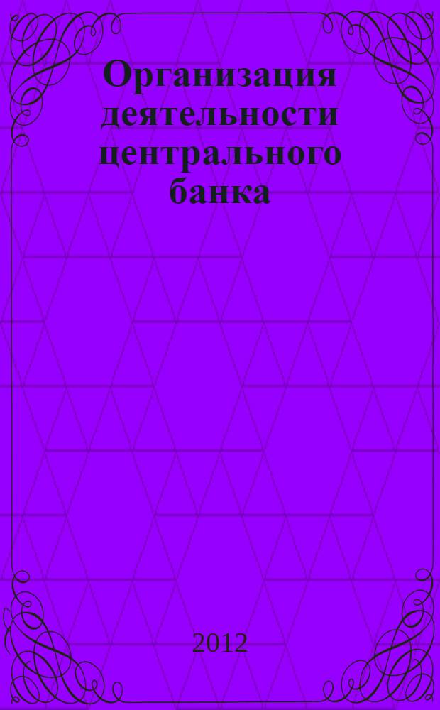 Организация деятельности центрального банка : учебное пособие