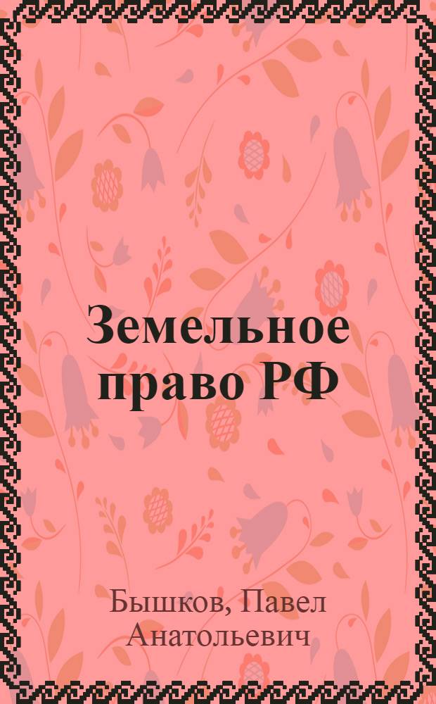 Земельное право РФ (общая часть) : конспект лекций