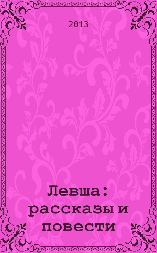 Левша : рассказы и повести