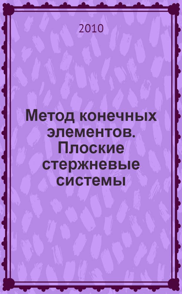 Метод конечных элементов. Плоские стержневые системы : учебное пособие