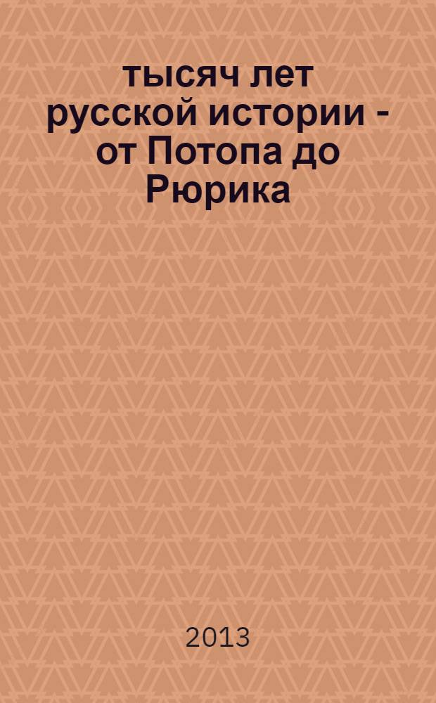 10 тысяч лет русской истории - от Потопа до Рюрика