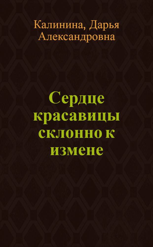 Сердце красавицы склонно к измене : роман