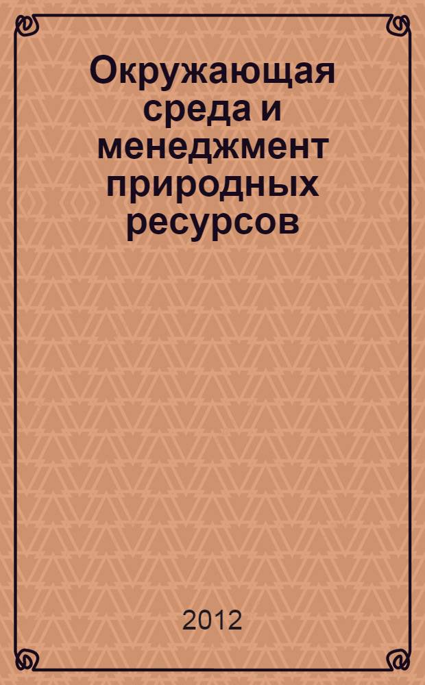 Окружающая среда и менеджмент природных ресурсов = Environment and natural resource management : тезисы докладов III Международной конференции, (г. Тюмень, 6-8 ноября 2012 г.)