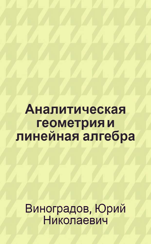 Аналитическая геометрия и линейная алгебра : учебное пособие : для студентов технических специальностей