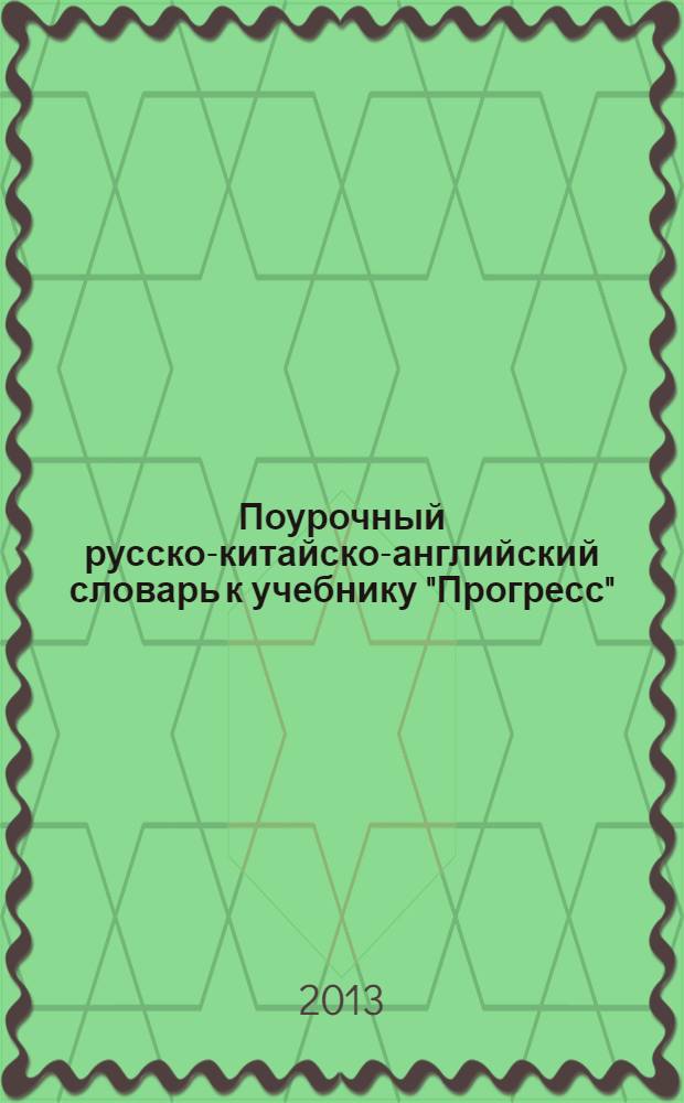 Поурочный русско-китайско-английский словарь к учебнику "Прогресс" (базовый уровень)