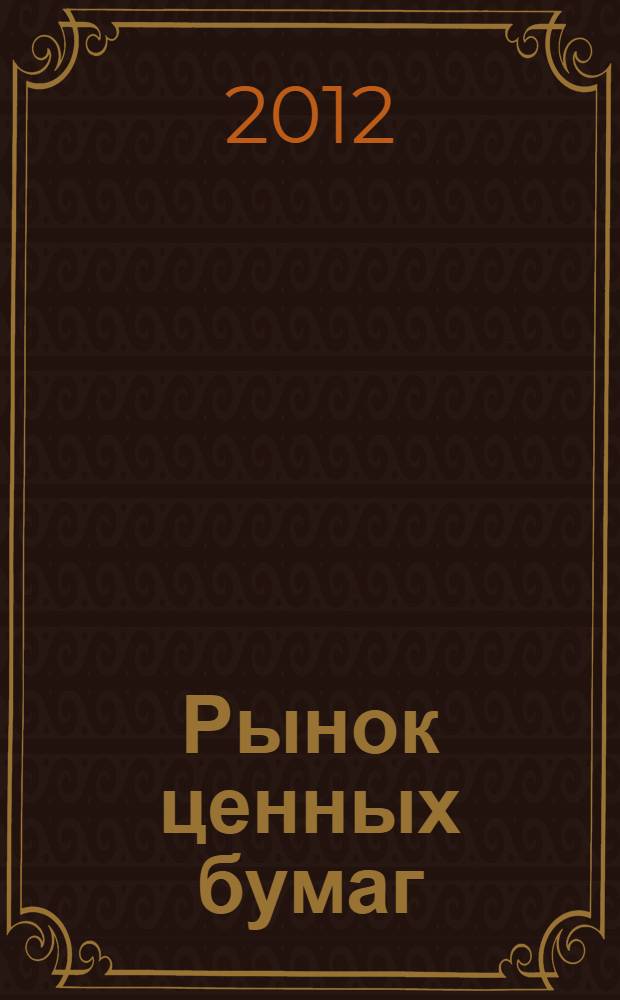 Рынок ценных бумаг : конспект лекций