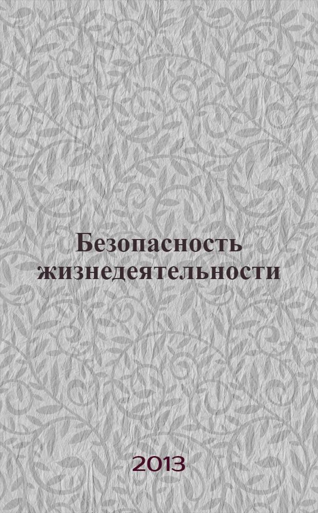 Безопасность жизнедеятельности : учебник для студентов учреждений высшего профессионального образования
