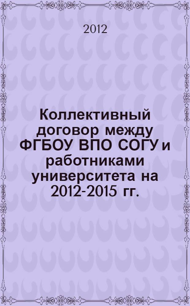 Коллективный договор между ФГБОУ ВПО СОГУ и работниками университета на 2012-2015 гг.