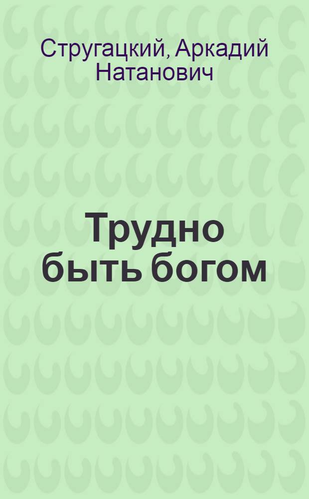 Трудно быть богом : фантастическая повесть