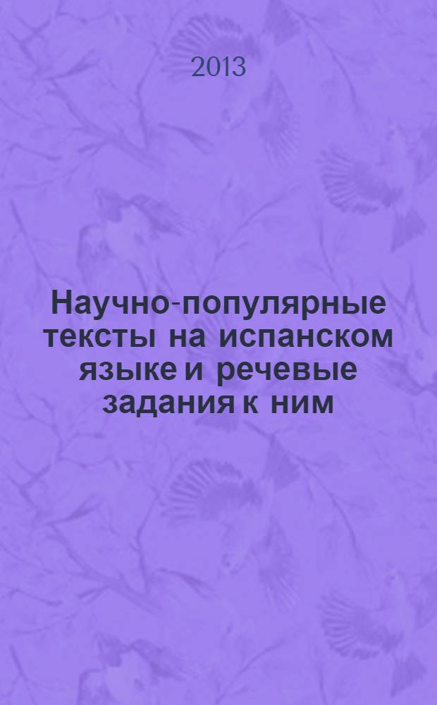 Научно-популярные тексты на испанском языке и речевые задания к ним : учебно-методическое пособие