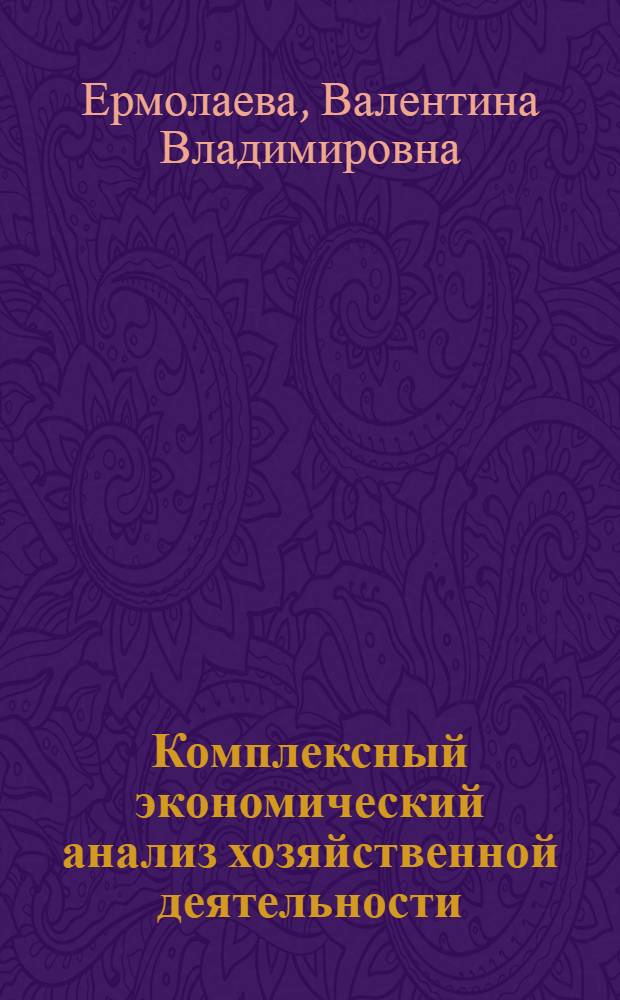 Комплексный экономический анализ хозяйственной деятельности : учебное пособие для бакалаврантов всех форм обучения по направлению подготовки 080100.62 "Экономика" профиль "Бухгалтерский учет, анализ и аудит"