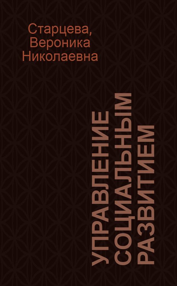 Управление социальным развитием : учебное пособие для студентов специальности "Менеджмент организации" всех форм обучения