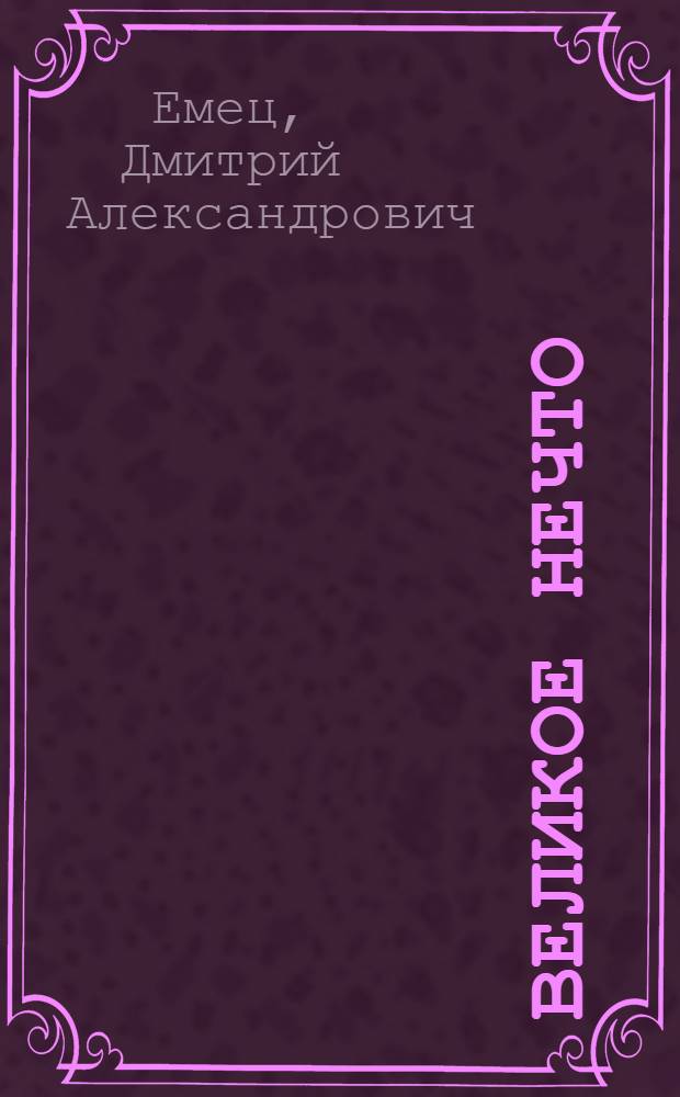 Великое Нечто : для среднего школьного возраста