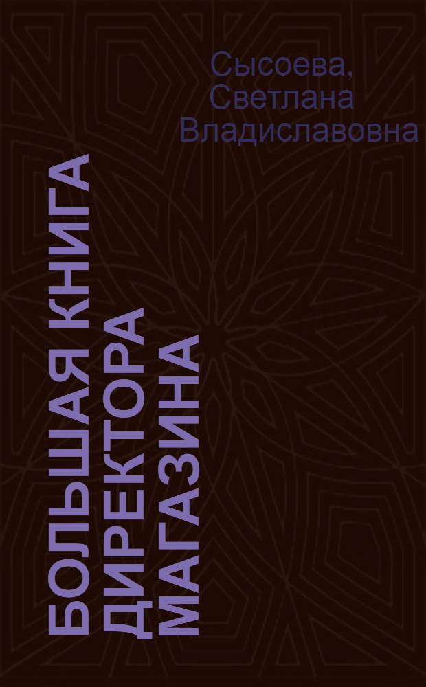 Большая книга директора магазина