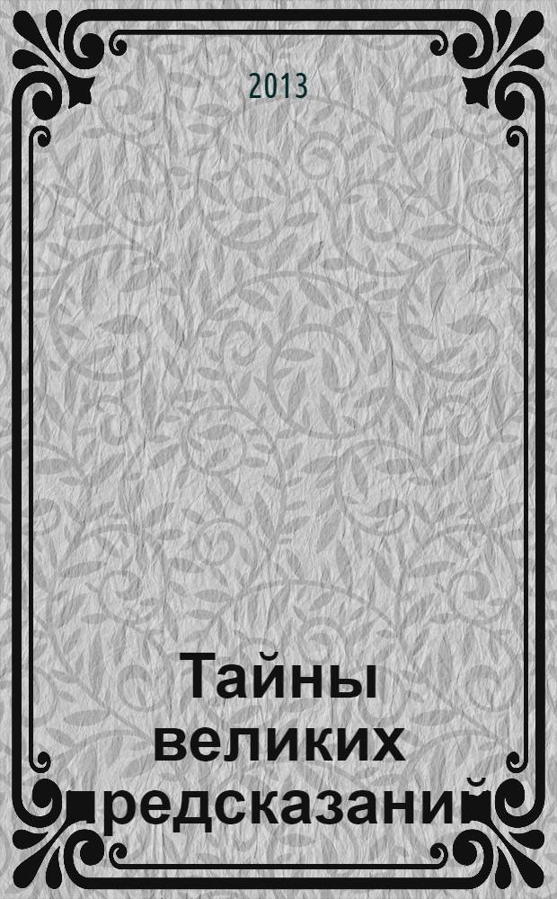 Тайны великих предсказаний