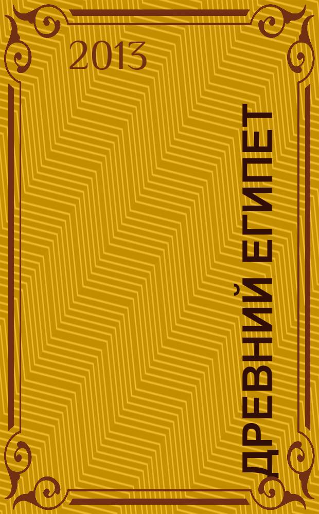 Древний Египет : для среднего школьного возраста