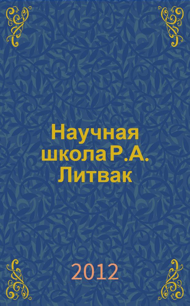 Научная школа Р.А. Литвак : в поисках новых подходов к воспитанию : сборник
