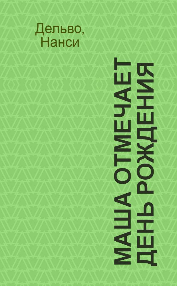 Маша отмечает день рождения