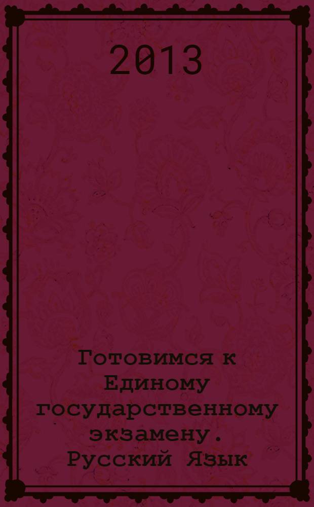 Готовимся к Единому государственному экзамену. Русский Язык : учимся аргументировать собственное мнение по проблеме : пособие для учащихся