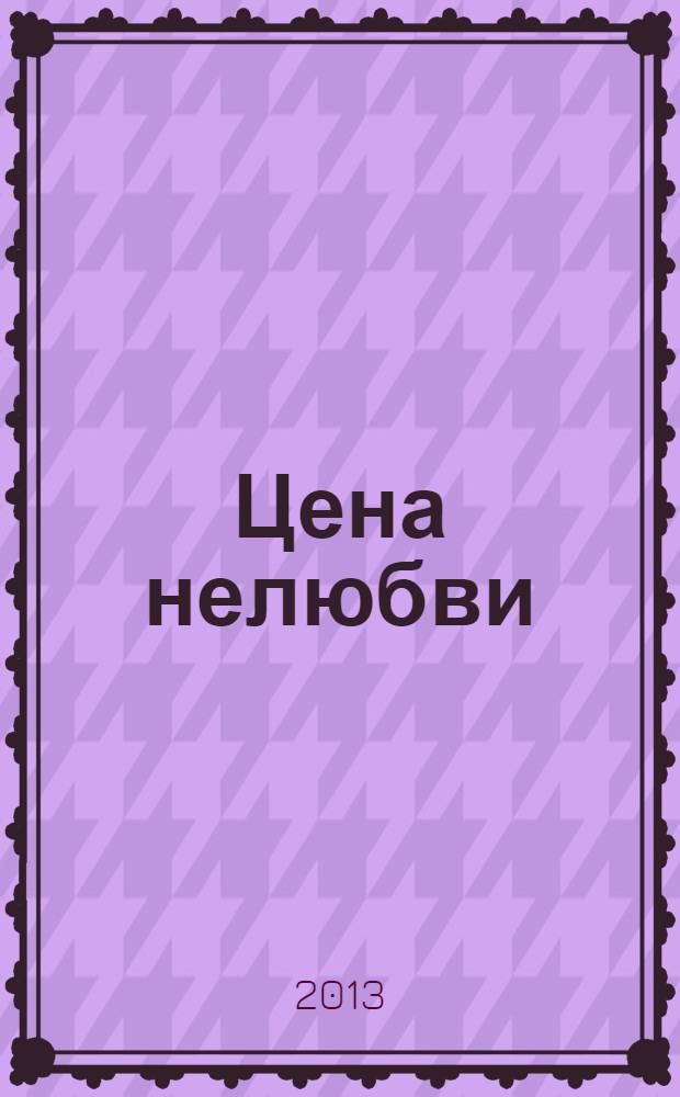 Цена нелюбви : роман