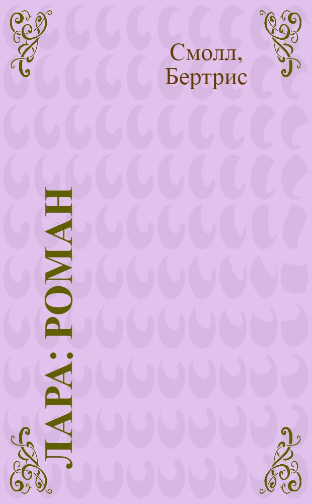 Лара : роман