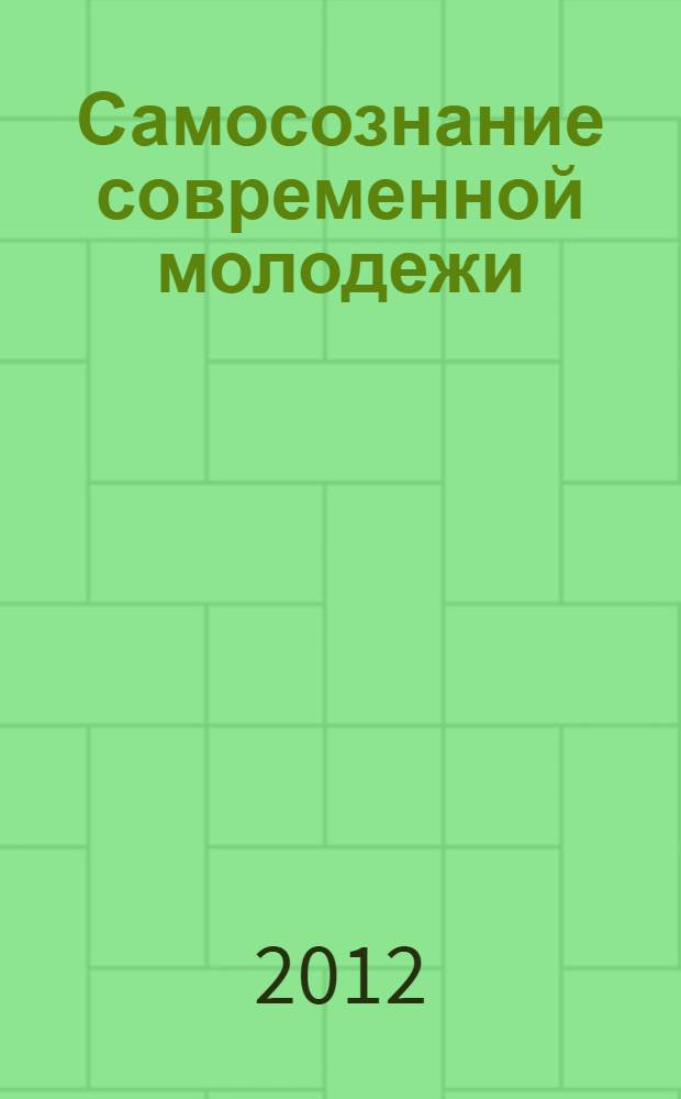 Самосознание современной молодежи : монография