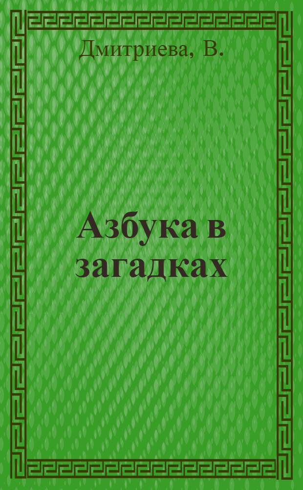 Азбука в загадках