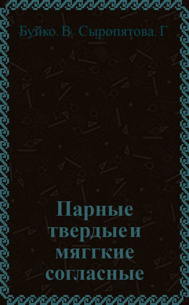 Парные твердые и мяггкие согласные (6-9 лет)