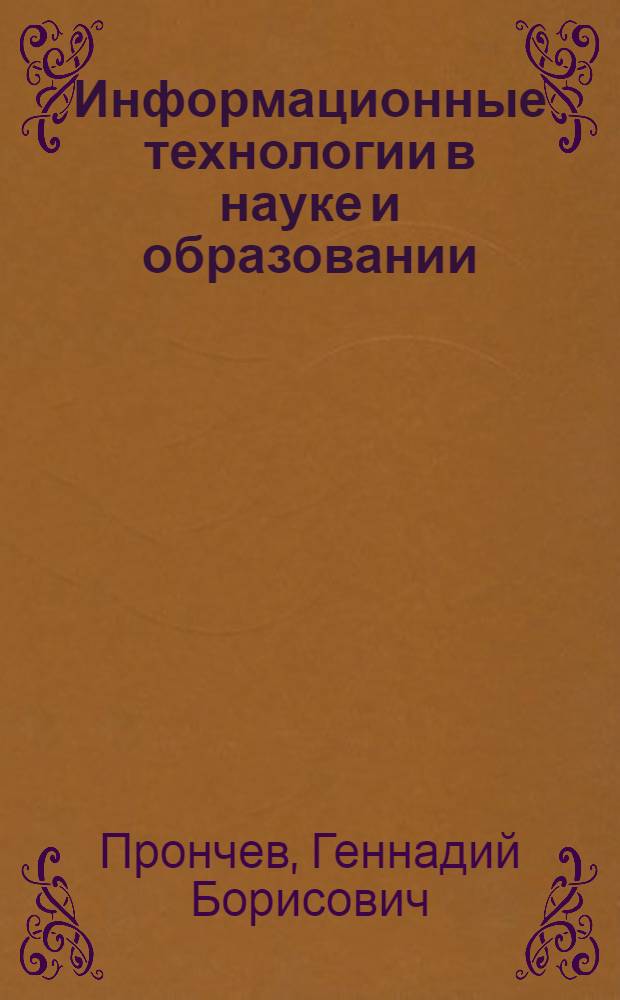 Информационные технологии в науке и образовании : учебник