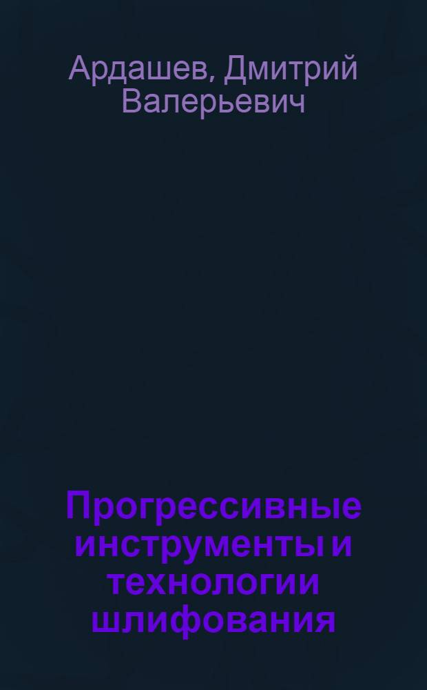 Прогрессивные инструменты и технологии шлифования = Advanced tools and grinding technology