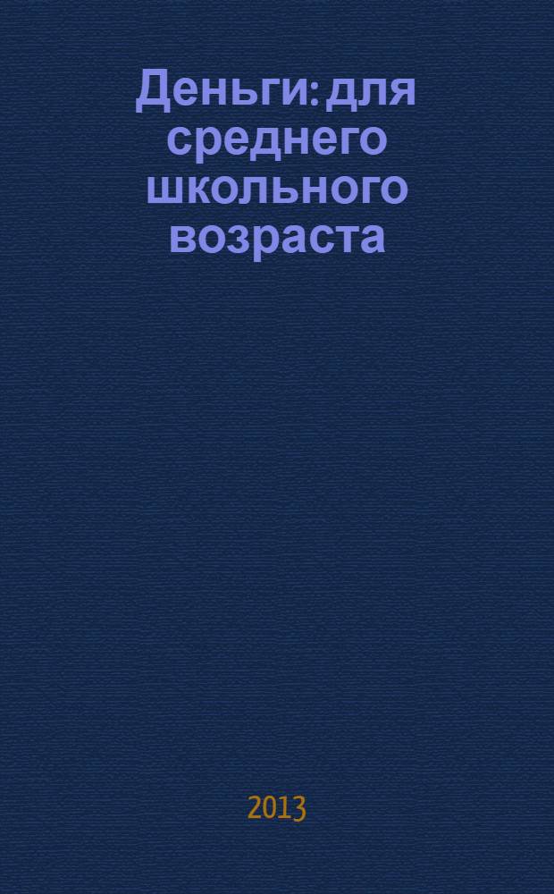 Деньги : для среднего школьного возраста