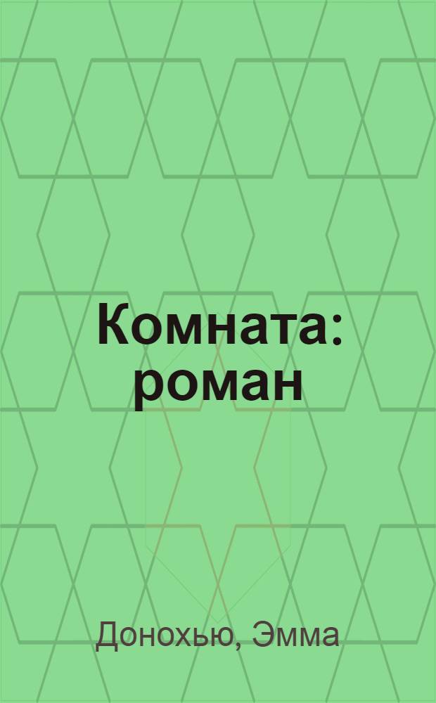 Комната : роман
