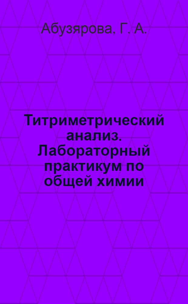 Титриметрический анализ. Лабораторный практикум по общей химии